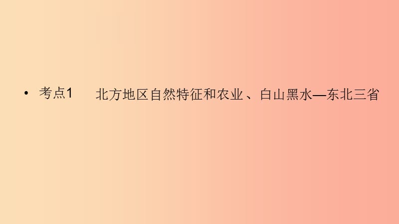 （人教通用）2019年中考地理一轮复习 16.1 北方地区自然特征和农业、白山黑水—东北三省课件.ppt_第2页