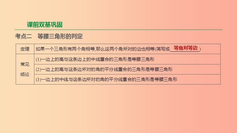 江苏省徐州市2019年中考数学总复习第四单元三角形第20课时等腰三角形课件.ppt_第3页