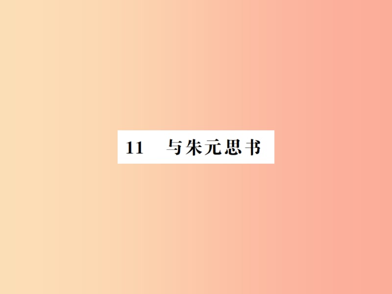 （河南专用）2019年八年级语文上册 第3单元 11 与朱元思书习题课件 新人教版.ppt_第1页