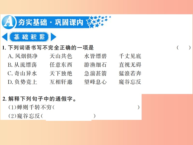 （河南专用）2019年八年级语文上册 第3单元 11 与朱元思书习题课件 新人教版.ppt_第2页