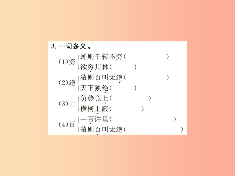 （河南专用）2019年八年级语文上册 第3单元 11 与朱元思书习题课件 新人教版.ppt_第3页