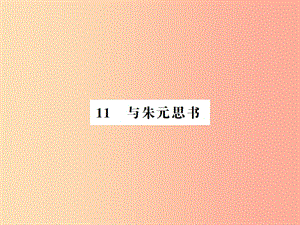 （河南專用）2019年八年級語文上冊 第3單元 11 與朱元思書習題課件 新人教版.ppt