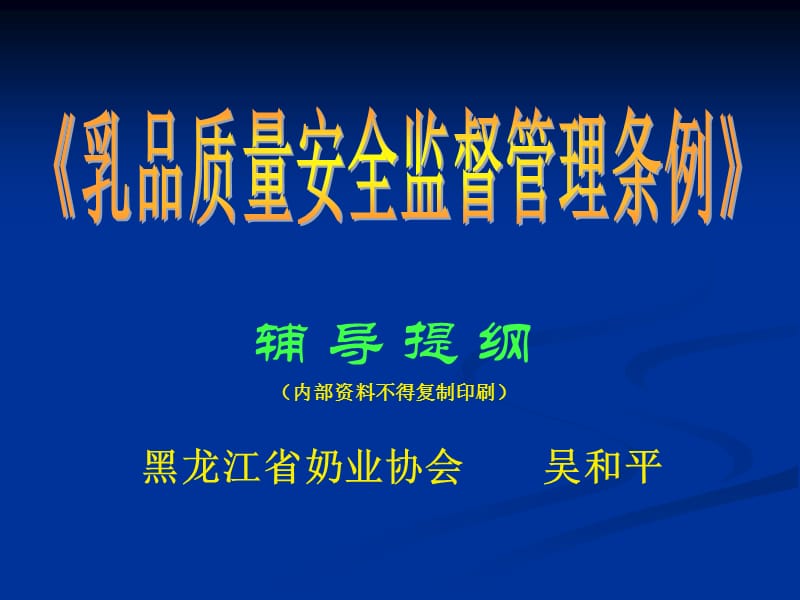 《乳品质量安全监》PPT课件.ppt_第1页