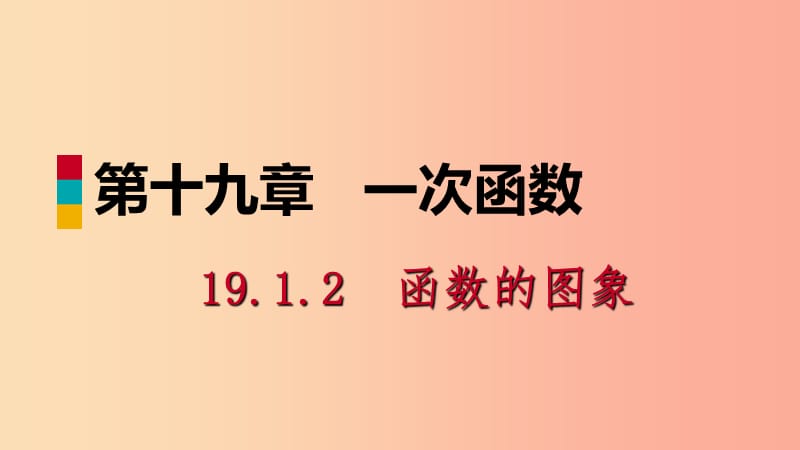 八年级数学下册第十九章一次函数19.1变量与函数19.1.2函数的图象第1课时函数的图象及其画法课件 新人教版.ppt_第1页