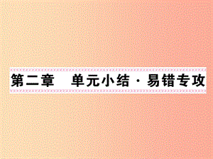 2019秋九年級物理上冊 第2章 改變世界的熱機(jī)單元小結(jié)習(xí)題課件（新版）教科版.ppt