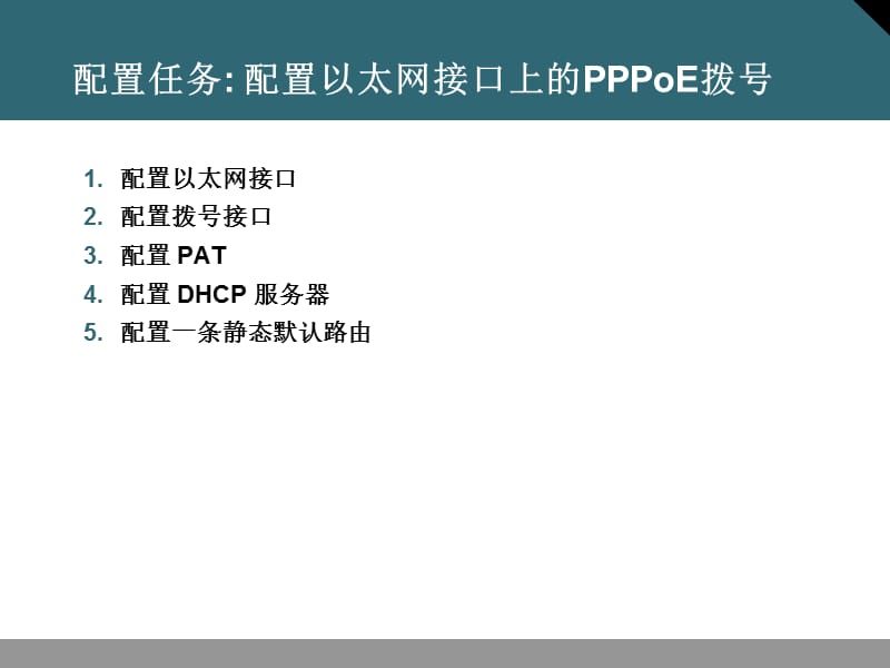 ISCW10S02L04DSL配置.ppt_第3页