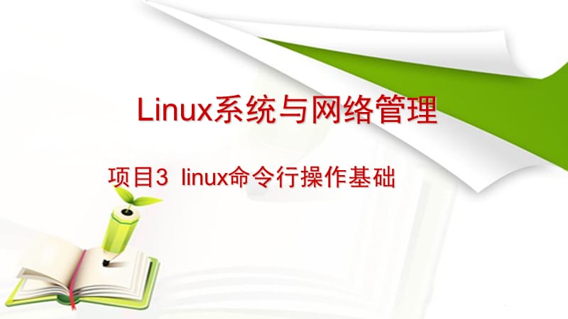 项目3linux命令行操作基础.ppt_第1页