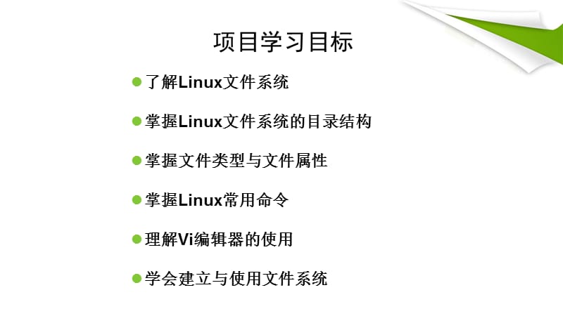 项目3linux命令行操作基础.ppt_第2页