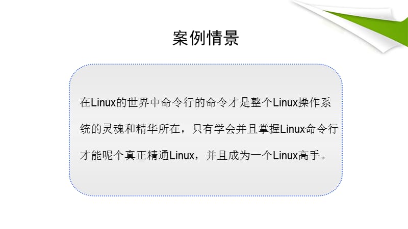 项目3linux命令行操作基础.ppt_第3页