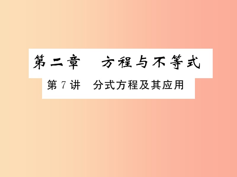 （通用版）2019年中考数学总复习 第二章 方程与不等式 第7讲 分式方程及其应用（练本）课件.ppt_第1页