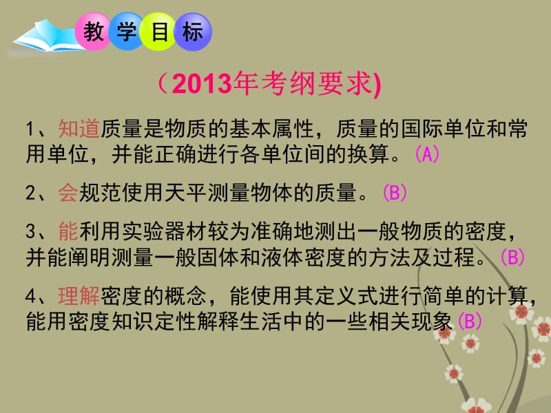 2012中考物理第一轮复习质量与密度课件粤教版.ppt_第2页