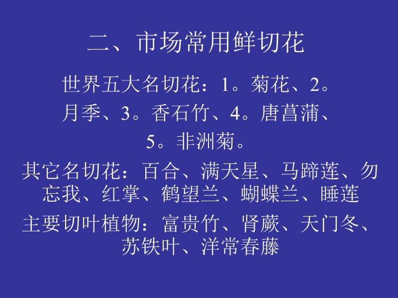 《市场常用鲜切花》PPT课件.ppt_第1页