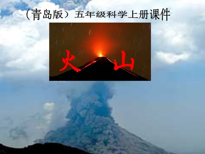 青岛版五年级科学上册课件火山.ppt_第1页