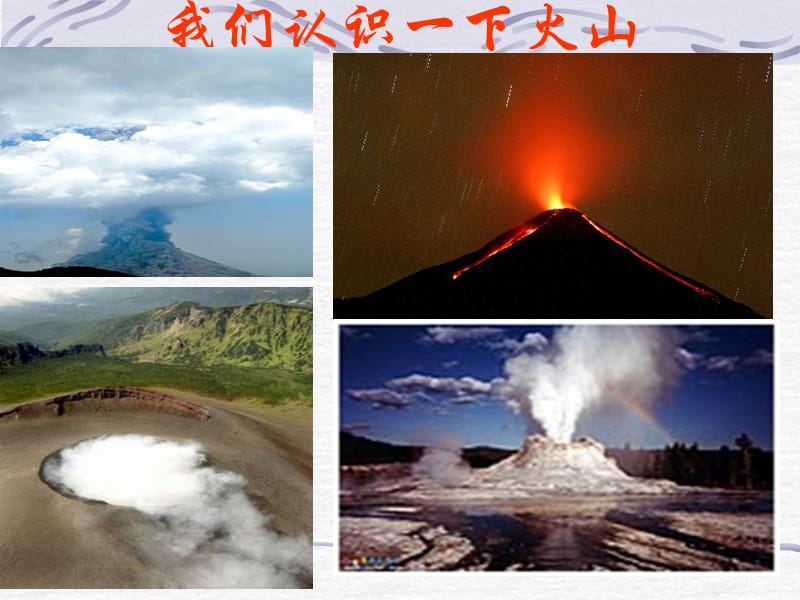 青岛版五年级科学上册课件火山.ppt_第2页