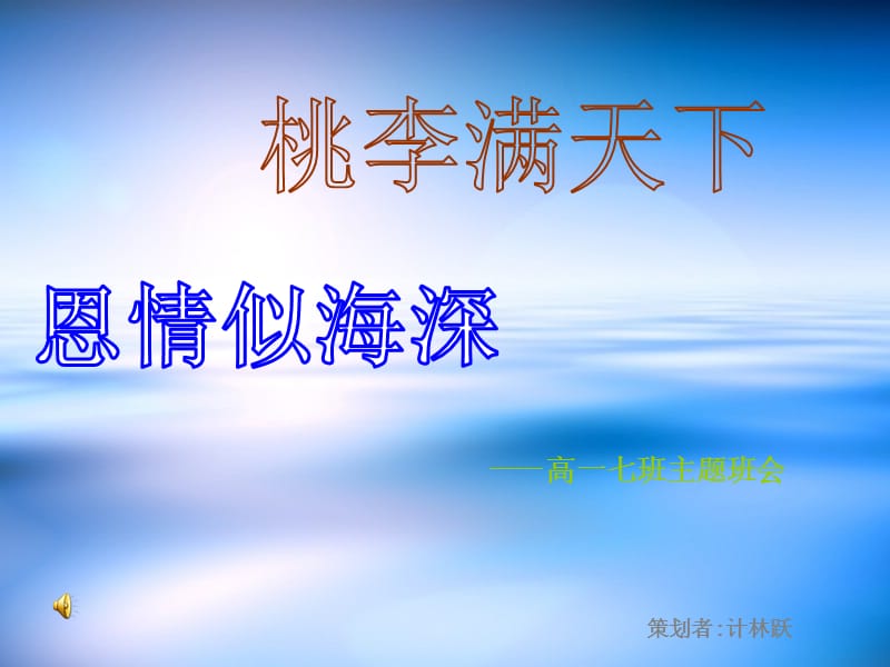 高一七班教师节主题班会.ppt_第1页