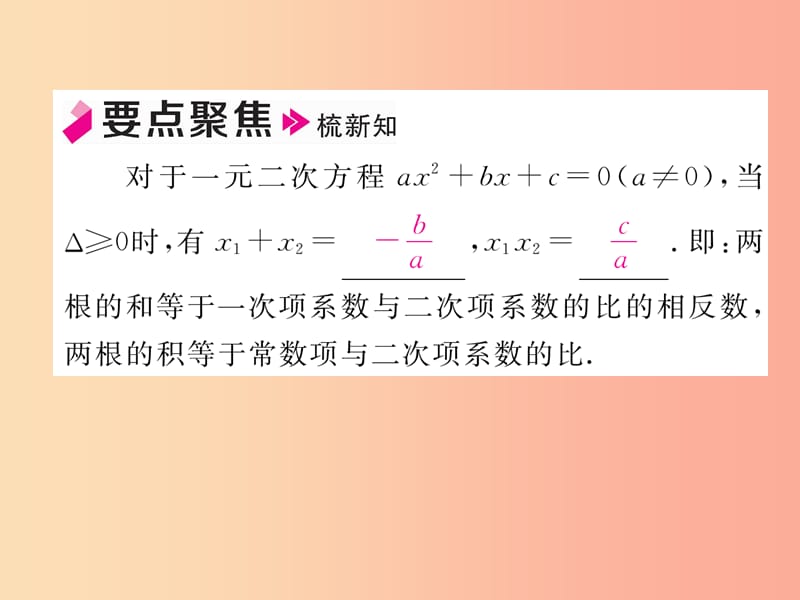 2019年秋九年级数学上册 第2章 一元二次方程 2.4 一元二次方程根与系数的关系作业课件（新版）湘教版.ppt_第2页