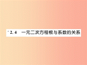 2019年秋九年級數(shù)學(xué)上冊 第2章 一元二次方程 2.4 一元二次方程根與系數(shù)的關(guān)系作業(yè)課件（新版）湘教版.ppt