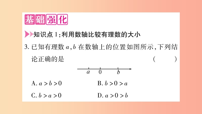 2019秋七年级数学上册第1章有理数1.3有理数的大形件新版沪科版.ppt_第3页