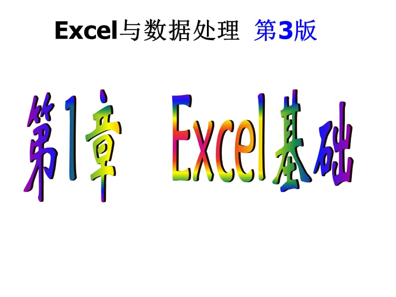 Excel与数据处理.ppt_第1页