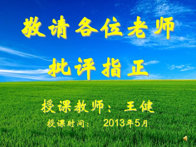 《斑羚飞渡》优秀课件(王健).ppt_第1页