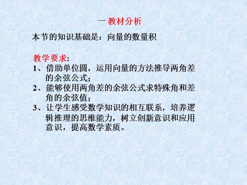 《两角差的余弦公式》说.ppt_第3页