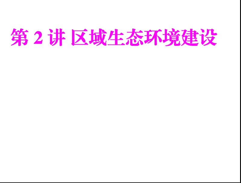 高三地理复习课件：区域生态环境建设.ppt_第1页