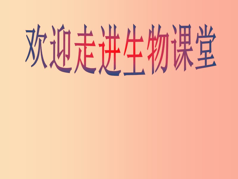 七年级生物下册 4.5人体内废物的排出课件2 新人教版.ppt_第1页