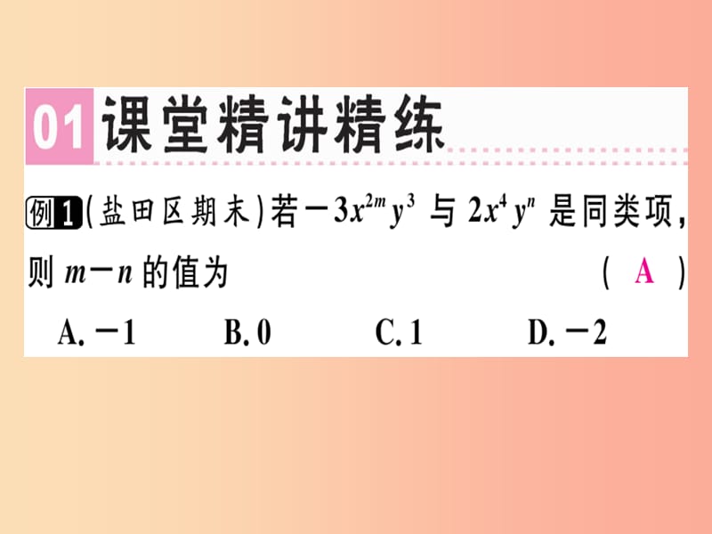 广东专用2019年秋七年级数学上册第二章整式的加减章末复习课堂精讲课件 新人教版.ppt_第2页