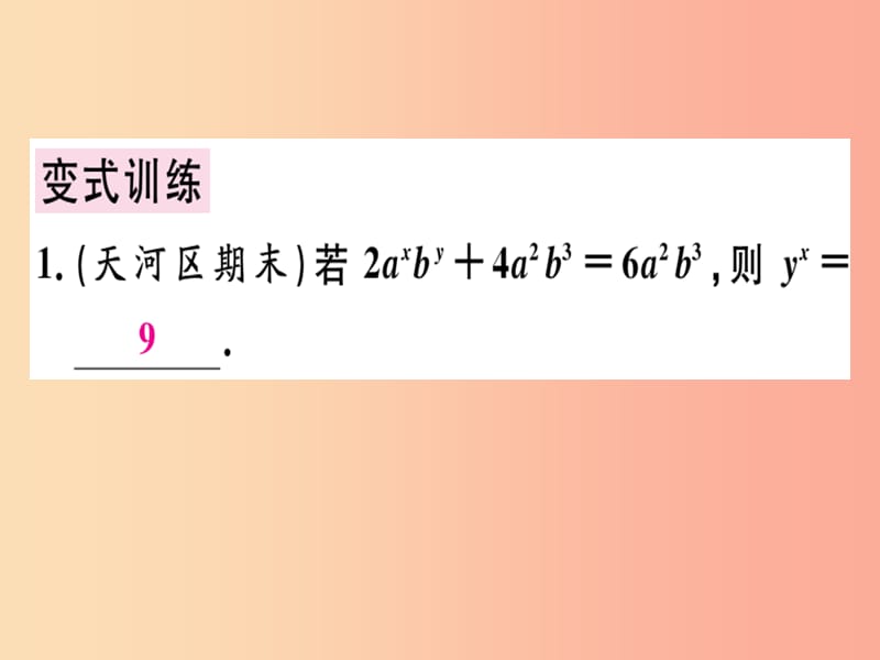 广东专用2019年秋七年级数学上册第二章整式的加减章末复习课堂精讲课件 新人教版.ppt_第3页