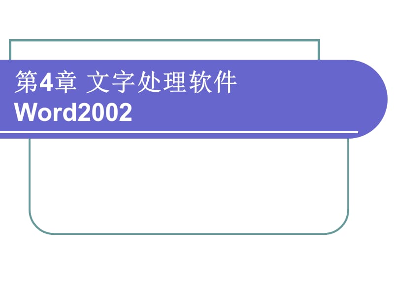 计算机第4章文字处理软件.ppt_第1页