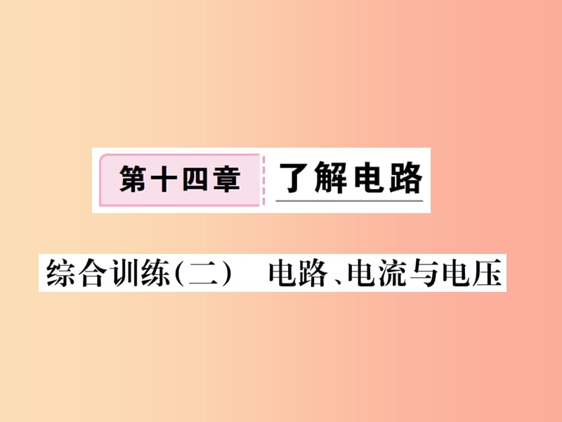 九年级物理全册 综合训练（二） 电路、电流与电压习题课件 （新版）沪科版.ppt_第1页