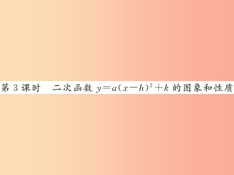 九年级数学上册第二十二章二次函数22.1二次函数的图象和性质22.1.3第3课时二次函数y=ax-h2+k的图象和性质.ppt_第1页