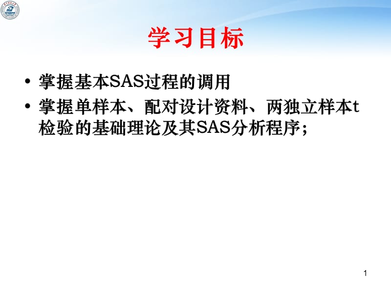 SAS的t检验(正式).ppt_第1页