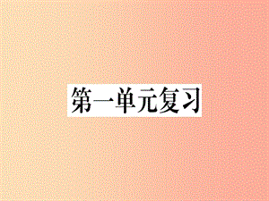 （通用版）2019年七年級語文上冊 第一單元復(fù)習(xí)習(xí)題課件 新人教版.ppt