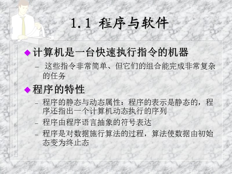 《计算机软件导论》PPT课件.ppt_第2页