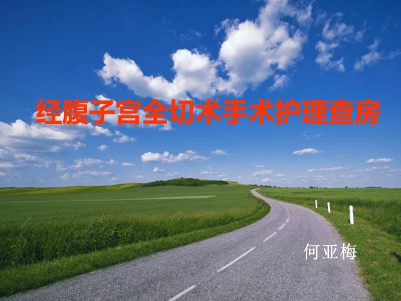 经腹子宫全切术手术护理查房(何亚梅).ppt_第1页