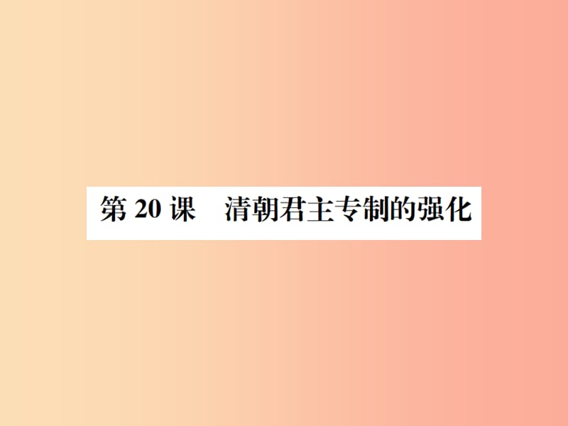 七年級歷史下冊 第三單元 明清時期 統(tǒng)一多民族國家的鞏固和發(fā)展 第20課 清朝君主專制的強(qiáng)化課件 新人教版.ppt_第1頁