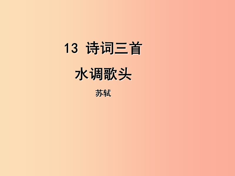 2019年九年级语文上册 第三单元 13 诗词三首 水调歌头课件 新人教版.ppt_第1页