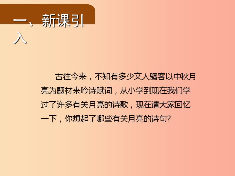 2019年九年级语文上册 第三单元 13 诗词三首 水调歌头课件 新人教版.ppt_第2页