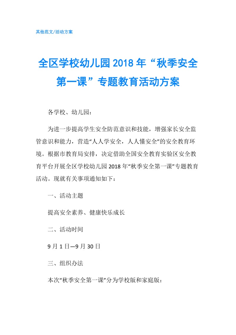 全区学校幼儿园2018年“秋季安全第一课”专题教育活动方案.doc_第1页