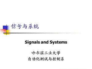 《信號與系統(tǒng)》課程講義.ppt