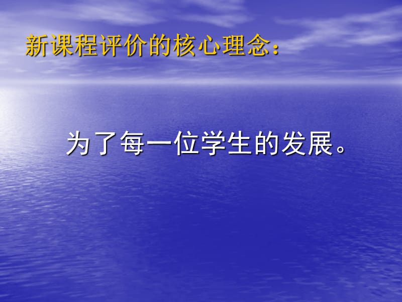 (正式)学业评价的探索与思考(徐承芸).ppt_第2页