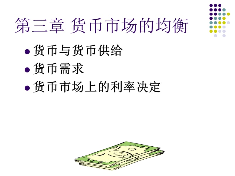 《货币市场的均衡》PPT课件.ppt_第1页