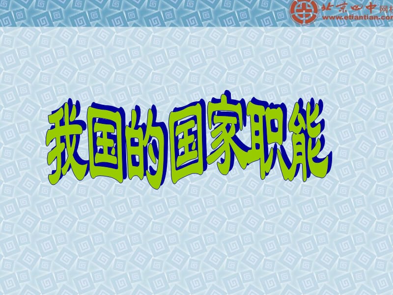 《我国的国家职能》PPT课件.ppt_第1页