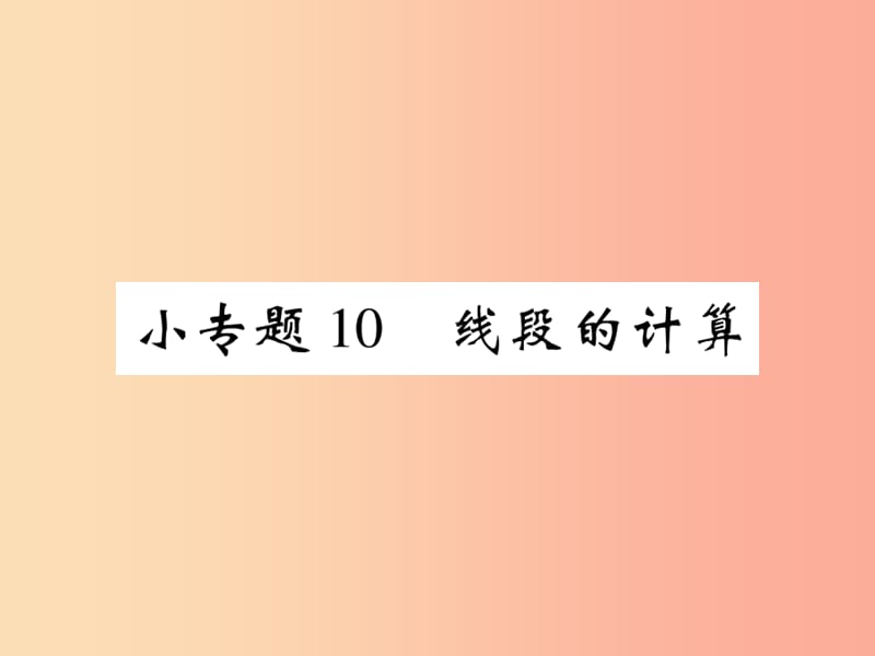 2019年秋七年級(jí)數(shù)學(xué)上冊(cè) 小專題10 線段的計(jì)算課件（新版）北師大版.ppt_第1頁(yè)