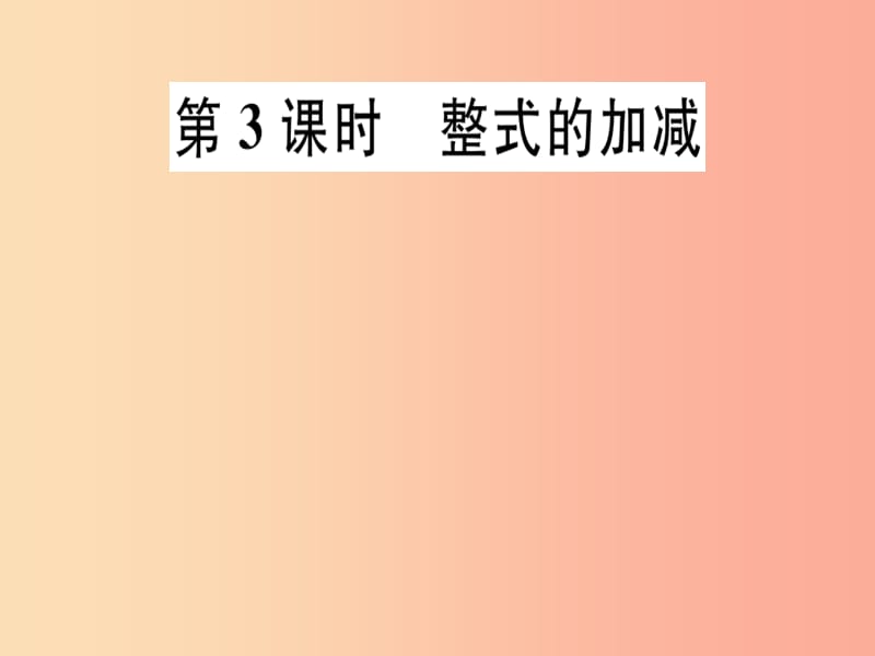 2019年秋七年级数学上册第三章整式及其加减3.4整式的加减第3课时整式的加减课件（新版）北师大版.ppt_第1页