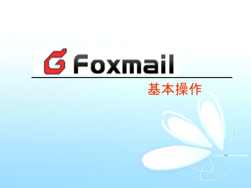 Foxmail基本操作.ppt_第1页