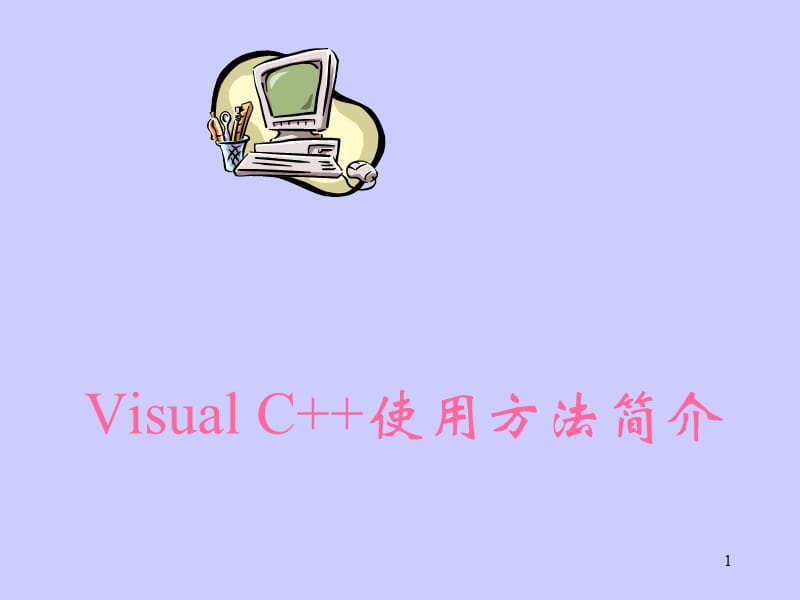 VisualC使用方法简介.ppt_第1页