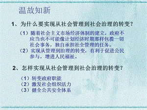 九年級道德與法治下冊 第1單元 構(gòu)建和諧社會 第2課 完善社會治理 第2站實現(xiàn)社會善治課件 北師大版.ppt