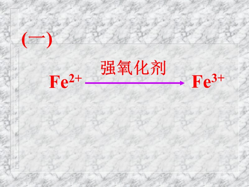 《高二化学铁三角》PPT课件.ppt_第3页